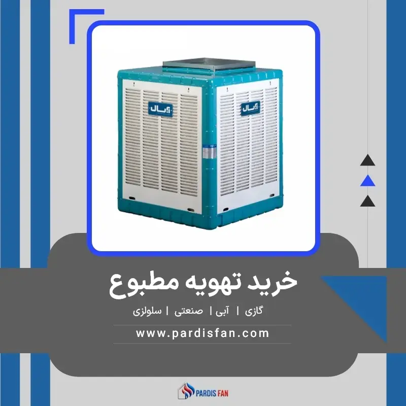 خرید کولر از پردیس فن، راهنمای انتخاب بهترین مدل