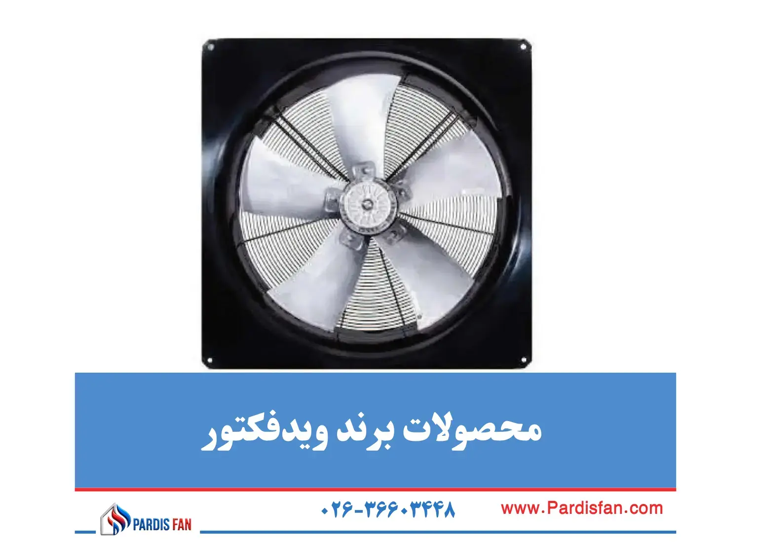 محصولات ویدفکتور ویدفکتور