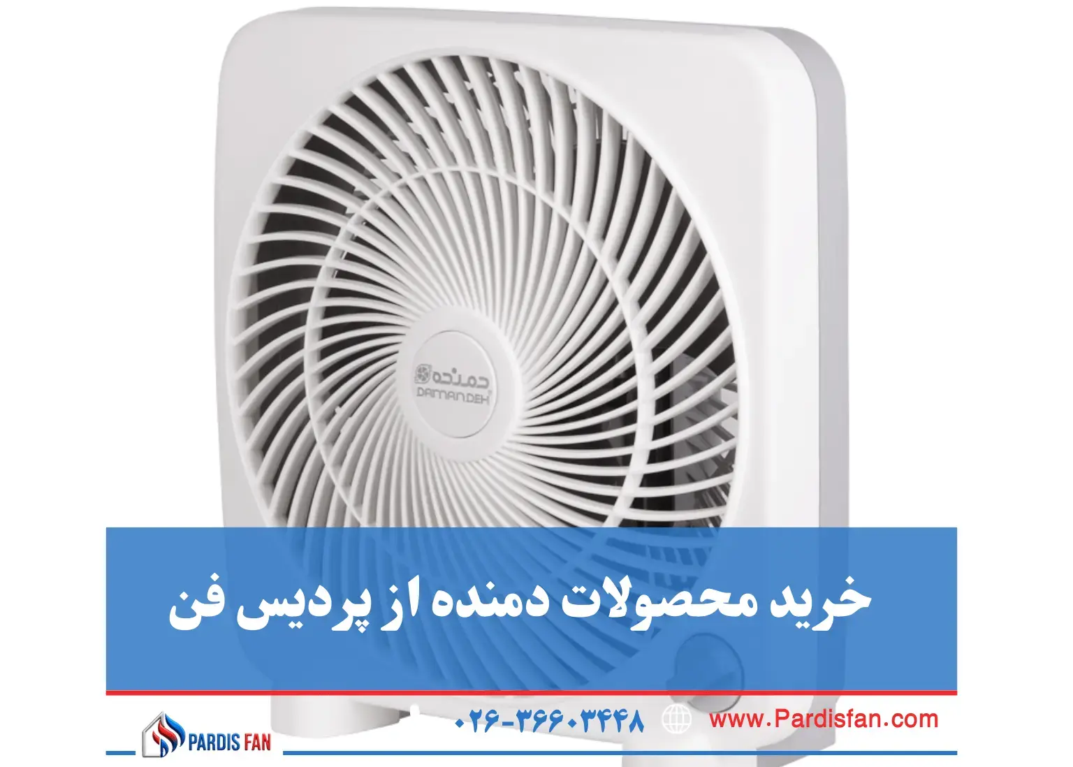 نمایندگی دمنده در کرج خرید هواکش دمنده از پردیس فن