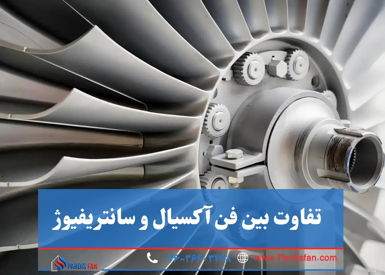 مقایسه ساختاری و عملکردی فن های صنعتی فن آکسیال و سانتریفیوژ: راهنمای انتخاب با تمرکز بر کارایی و صرفهجویی انرژی