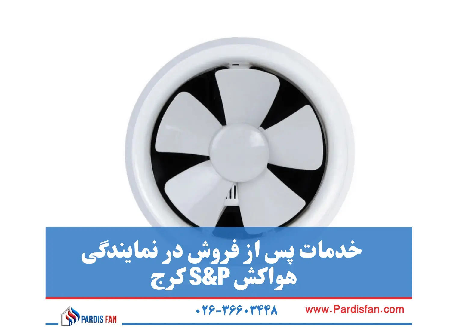 نمایندگی هواکش S&P تهران خرید هواکش اس پی اصل در تهران با اطمینان از اصالت کالا و خدمات پس از فروش