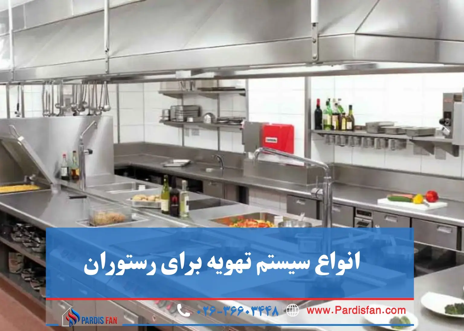 انواع سیستم تهویه برای رستوران چگونه از بین انواع سیستم تهویه برای رستوران، بهترین گزینه را انتخاب کنیم؟