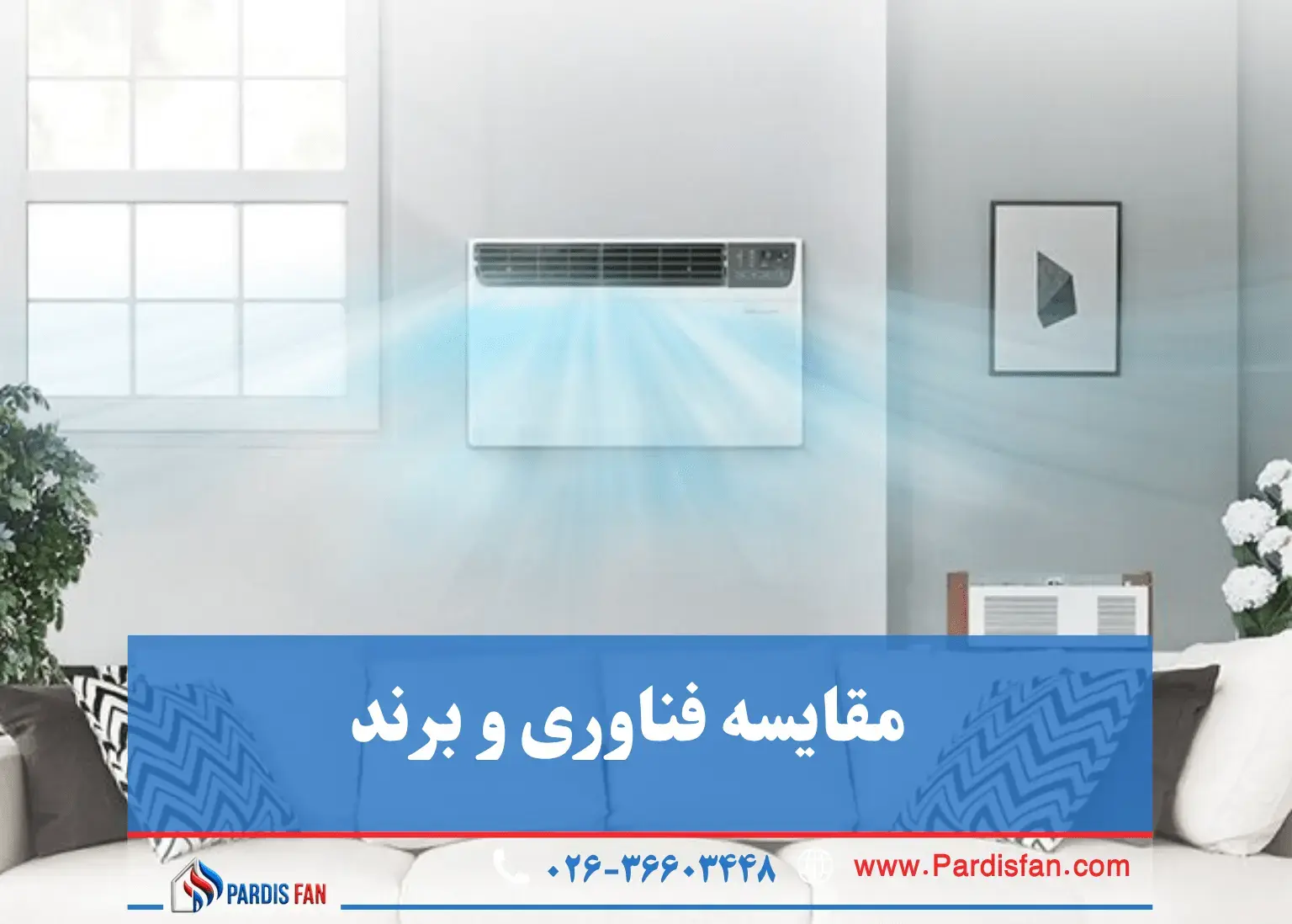 مقایسه فناوری و برند نوآوری در HVAC که هر صاحب ساختمان باید بشناسد