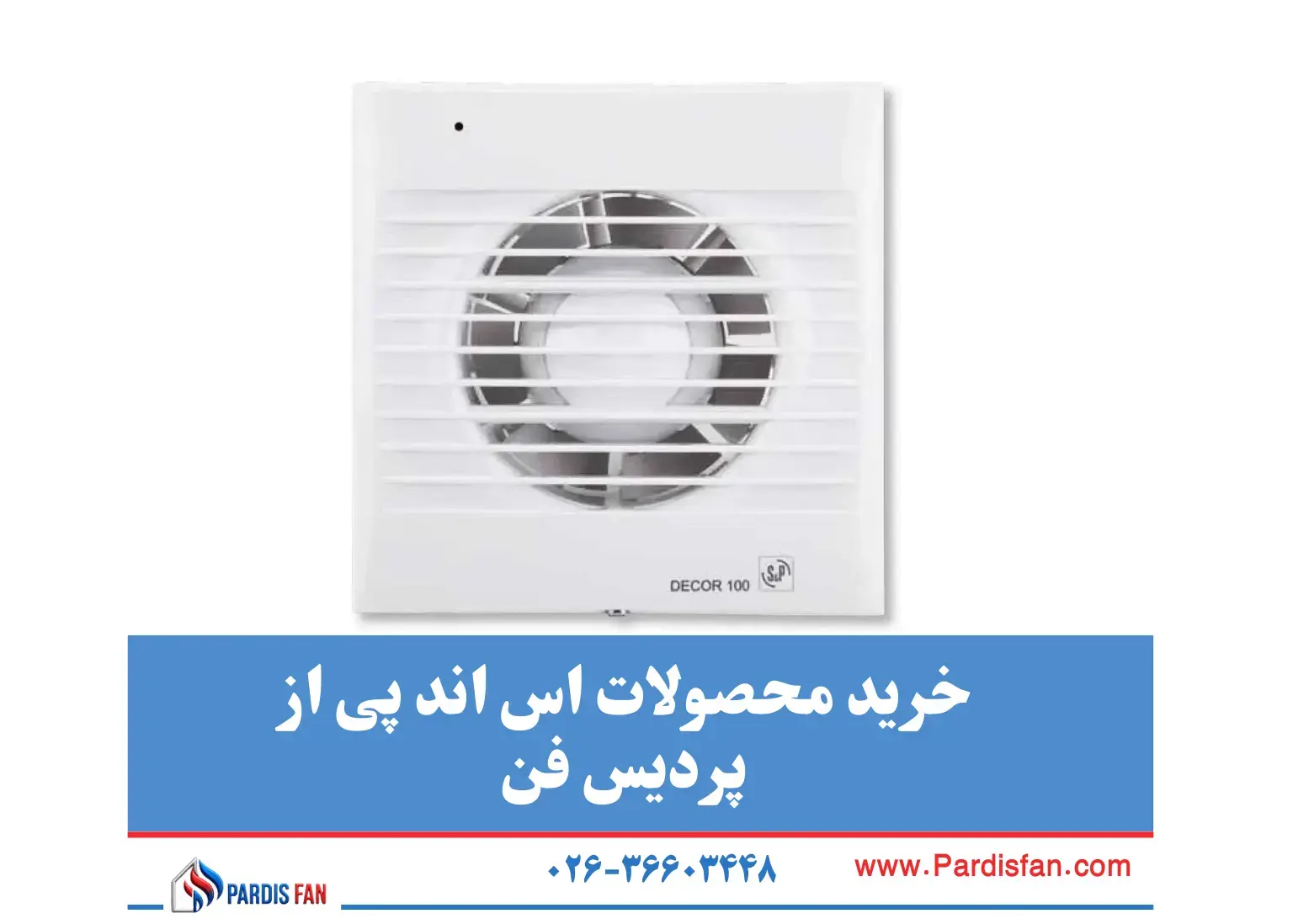 نمایندگی اس اند پی در کرج و تهران – پردیس فن خرید هواکش اس اند پی