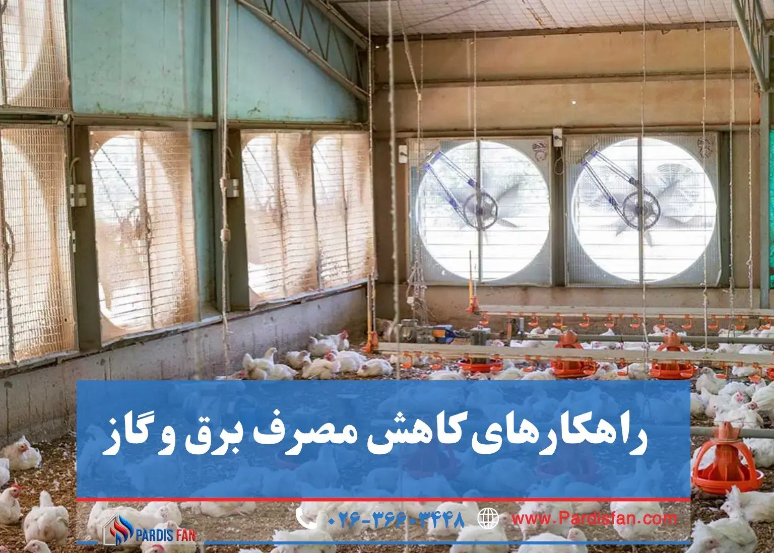 راهنمای کامل فنها، دریچهها و تجهیزات تهویه مرغداری با مطالعه راهنمای جامع تهویه مرغداری، یاد بگیرید چگونه با سیستم تهویه استاندارد، مصرف انرژی را کاهش داده