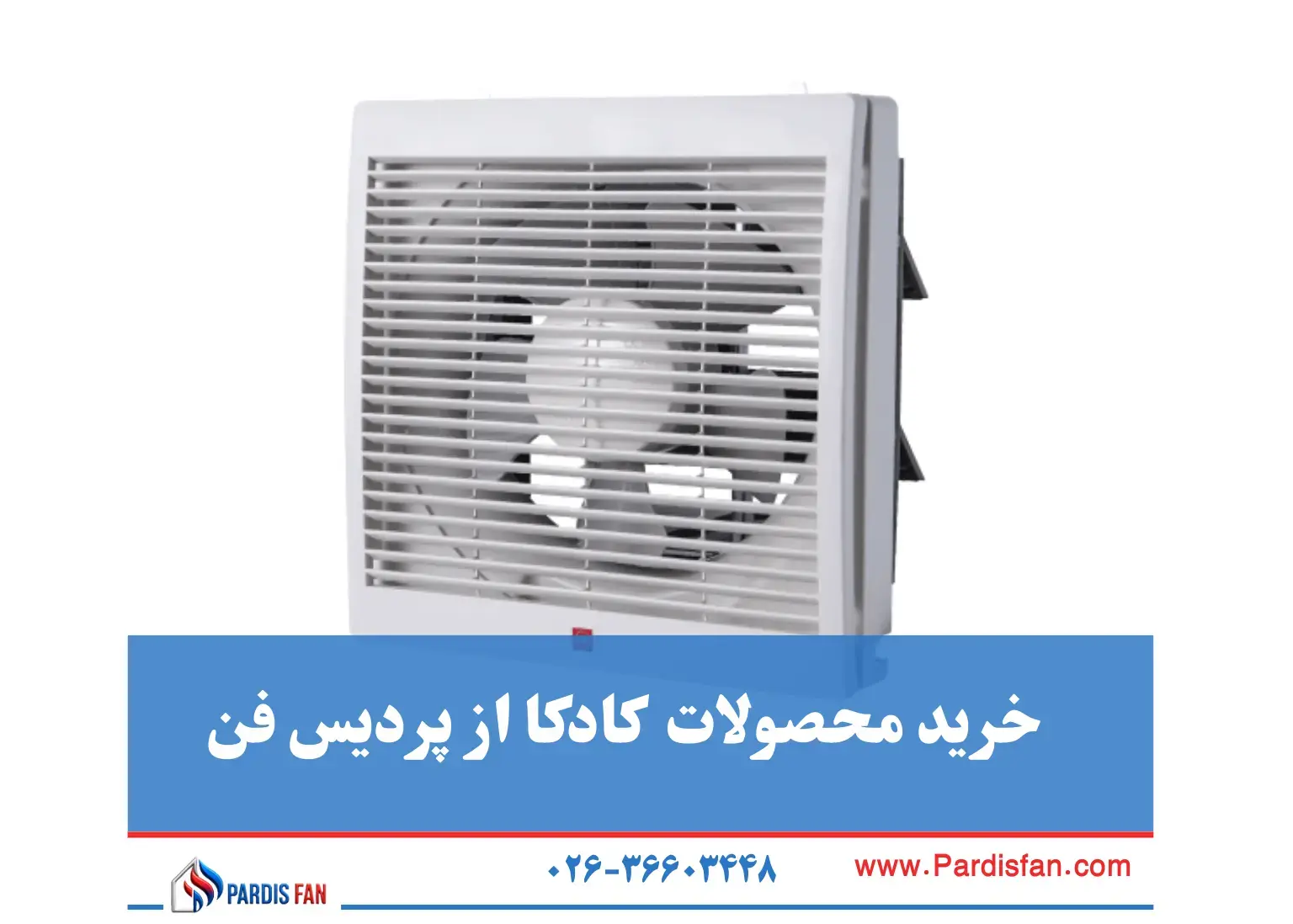 پردیس فن نماینده فروش خرید محصولات برند KDK