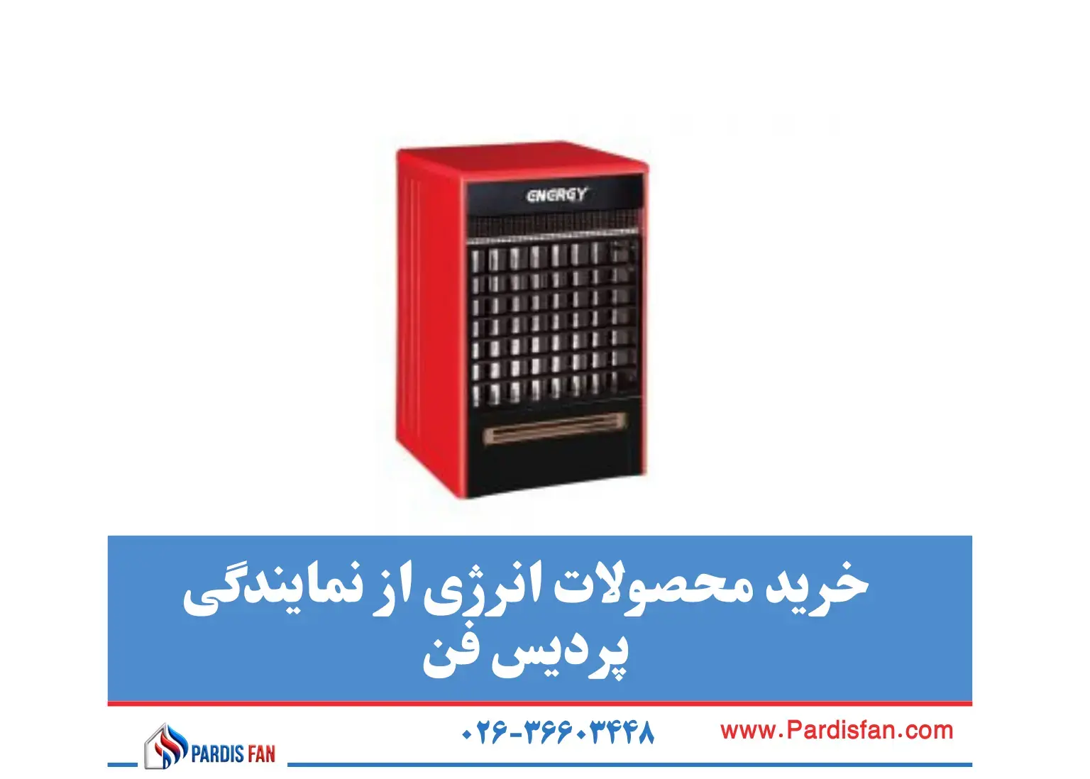 پردیس فن نماینده فروش نمایندگی انرژی در کرج