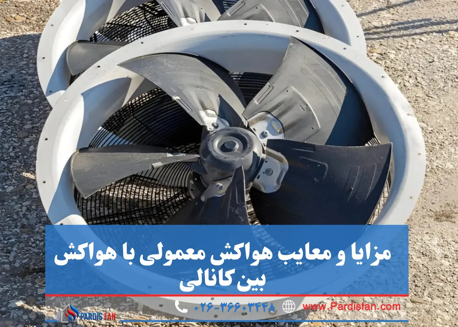 هواکش معمولی یا بینکانالی مقایسه جامع هواکش معمولی و هواکش بینکانالی