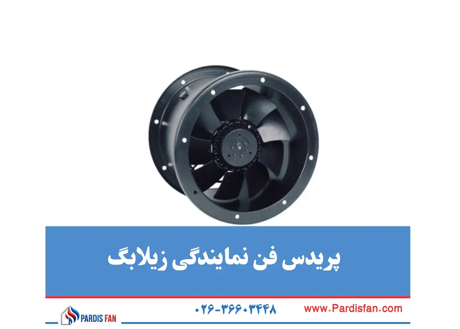 پردیس فن نماینده فروش نمایندگی زیلابگ در کرج