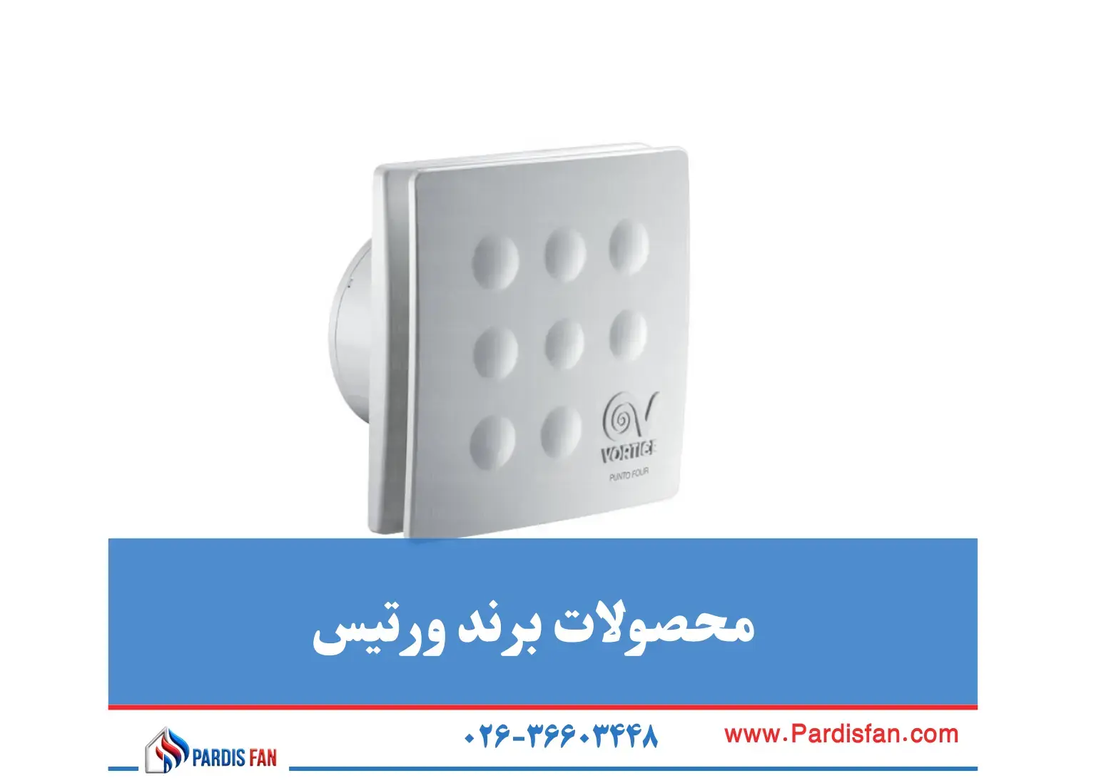 محصولات برند ورتیس برند ورتیس