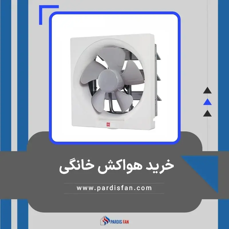 لیست قیمت خرید هواکش و فن خانگی