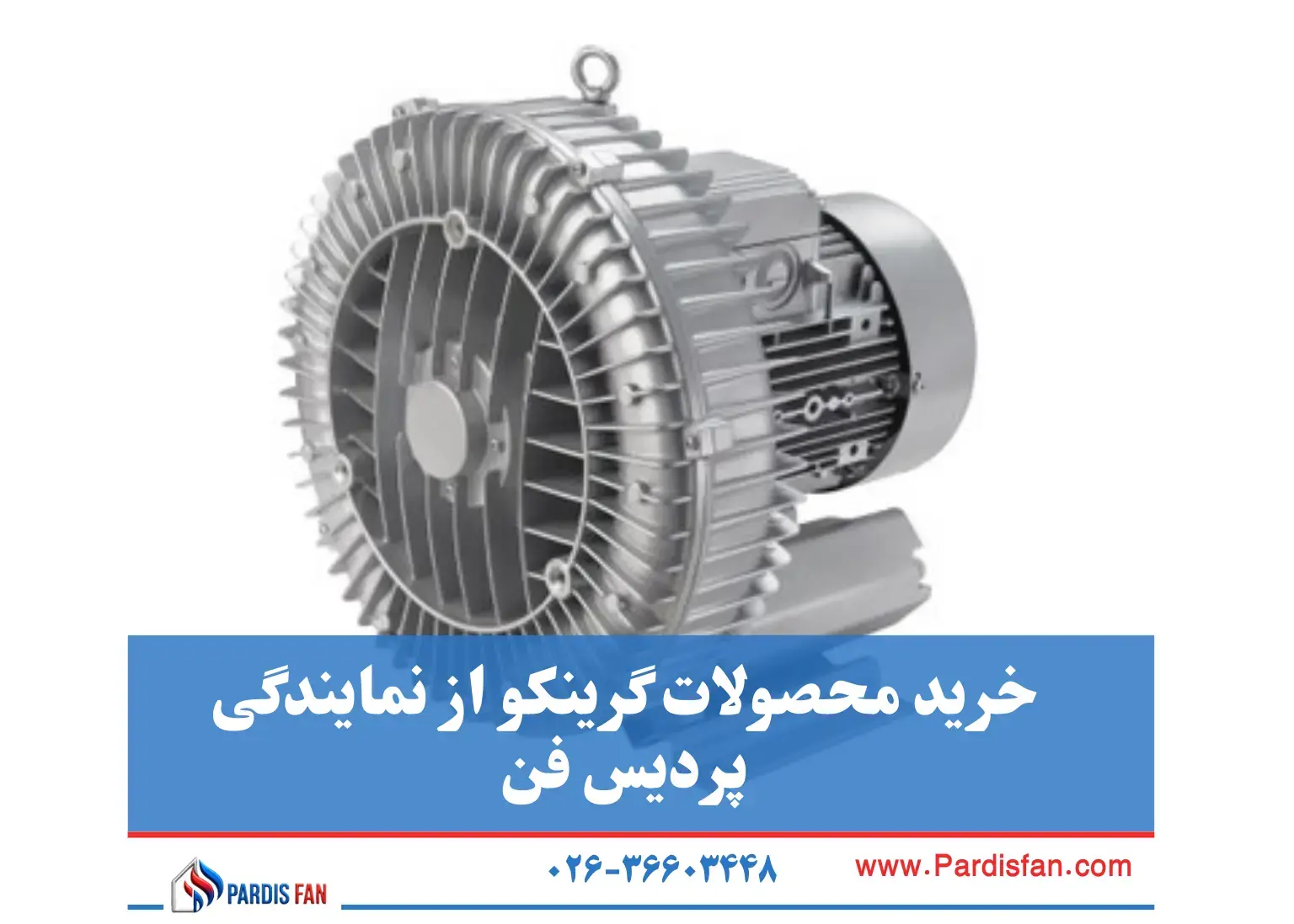پردیس فن نماینده فروش نمایندگی گرینکو در کرج