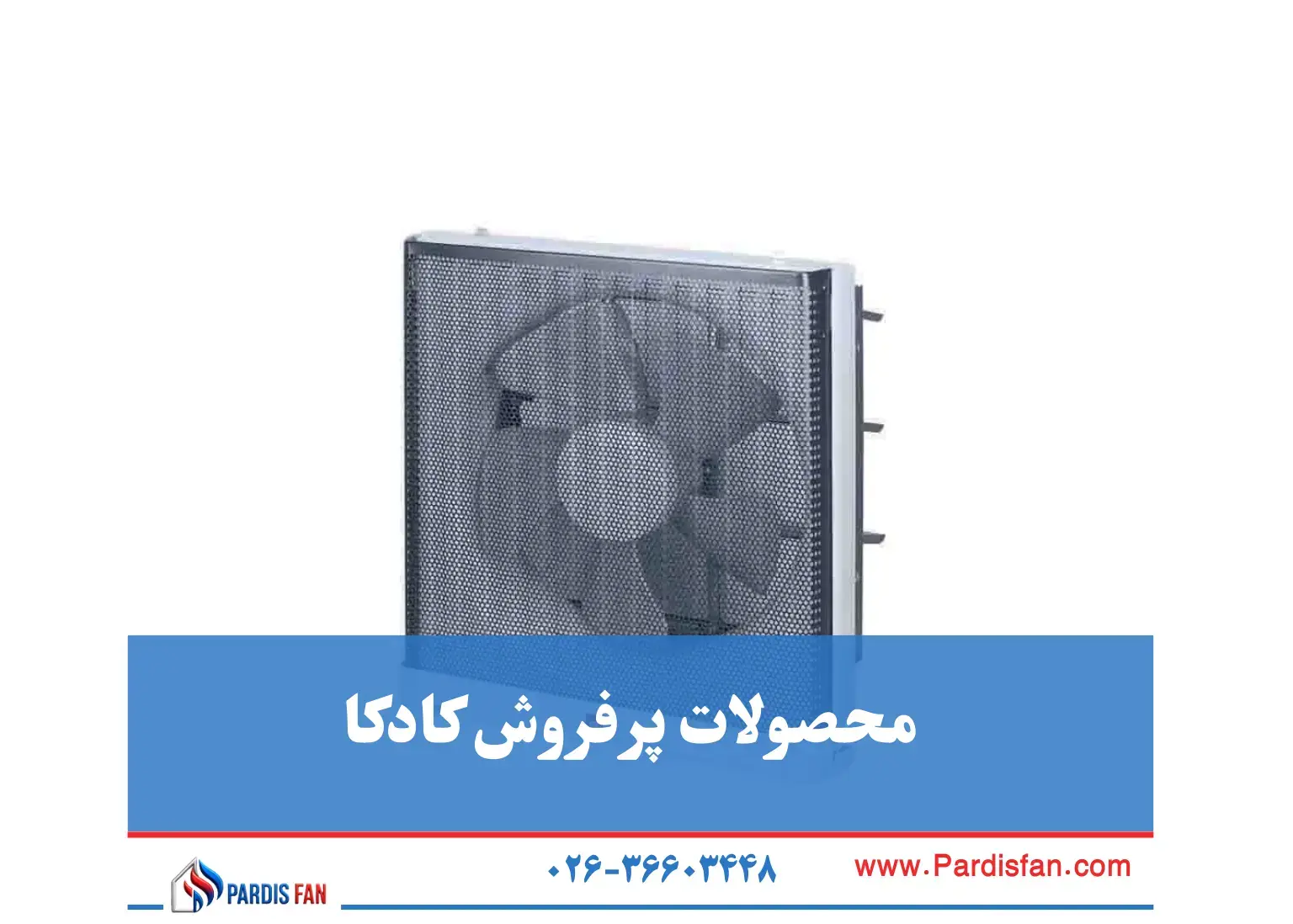 محصولات برند KDK هواکش کادکا