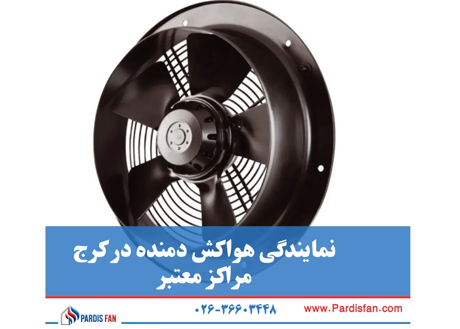 نمایندگی هواکش دمنده در کرج مراکز معتبر نیاز به هواکش دمنده برای پروژههای ساختمانی یا صنعتی دارید؟ پردیس فن نمایندگی رسمی در تهران و کرج با قیمت رقابتی و کیفیت تضمین شده ارائه میکند.