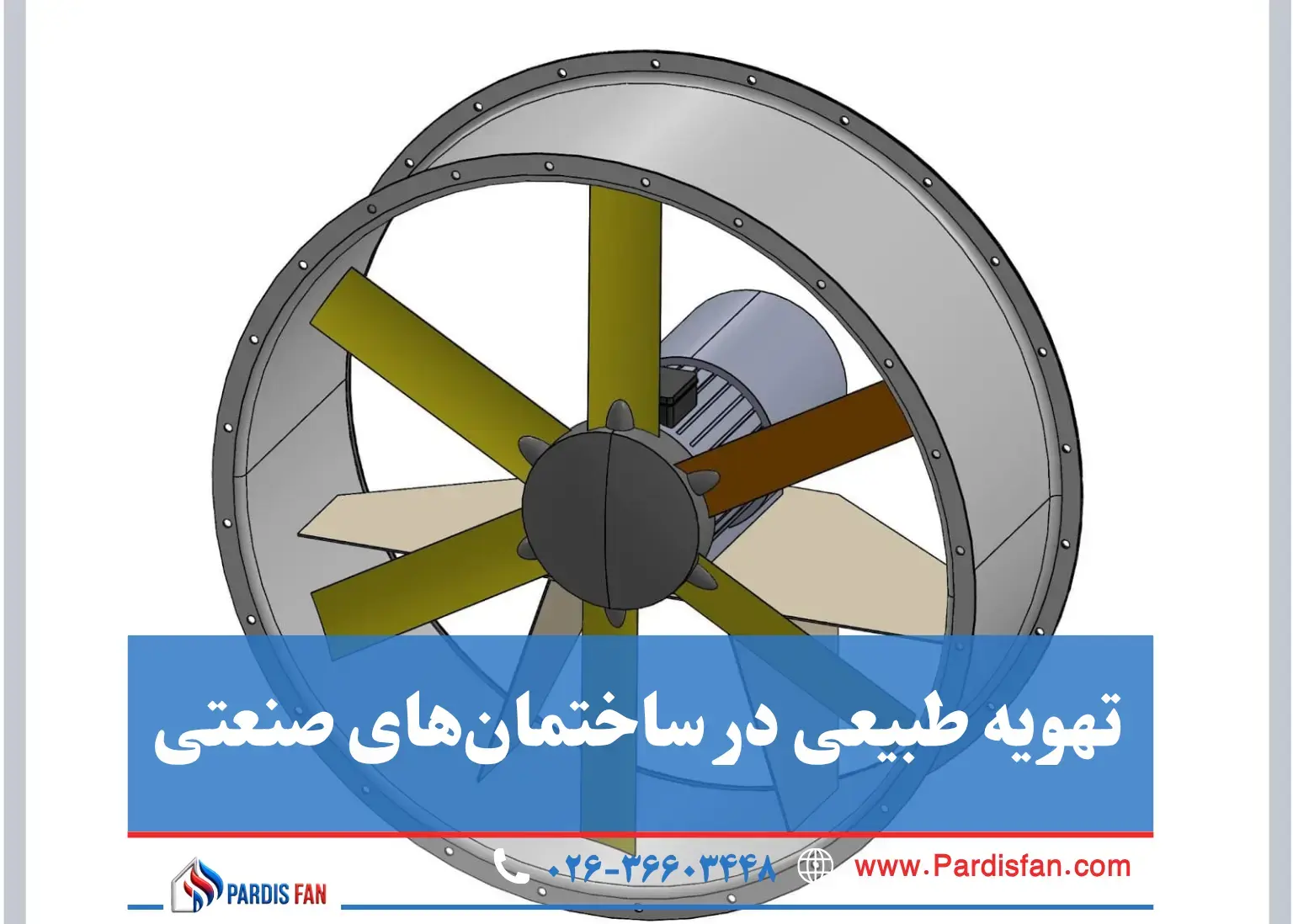 فزایش عمر مفید سیستم تهویه با شناخت اجزای کلیدی هواکش صنعتی