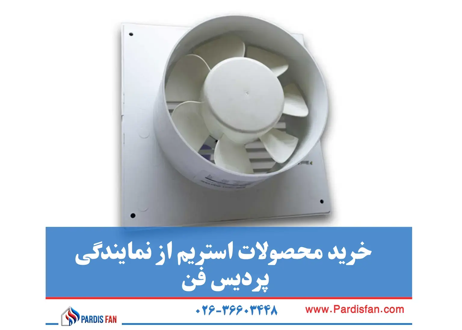 پردیس فن نماینده فروش نمایندگی استریم در کرج