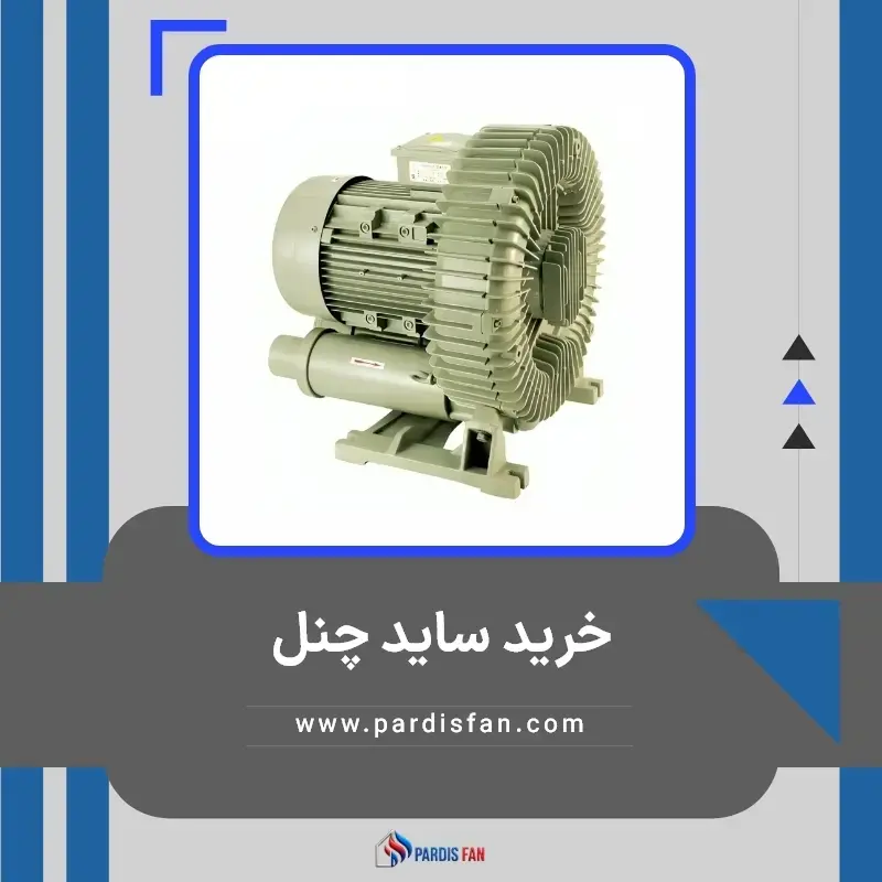 خرید ساید چنل؛ راهنمای انتخاب بهترین مدل خرید ساید چنل از پردیس فن ؛ راهنمای انتخاب بهترین مدل