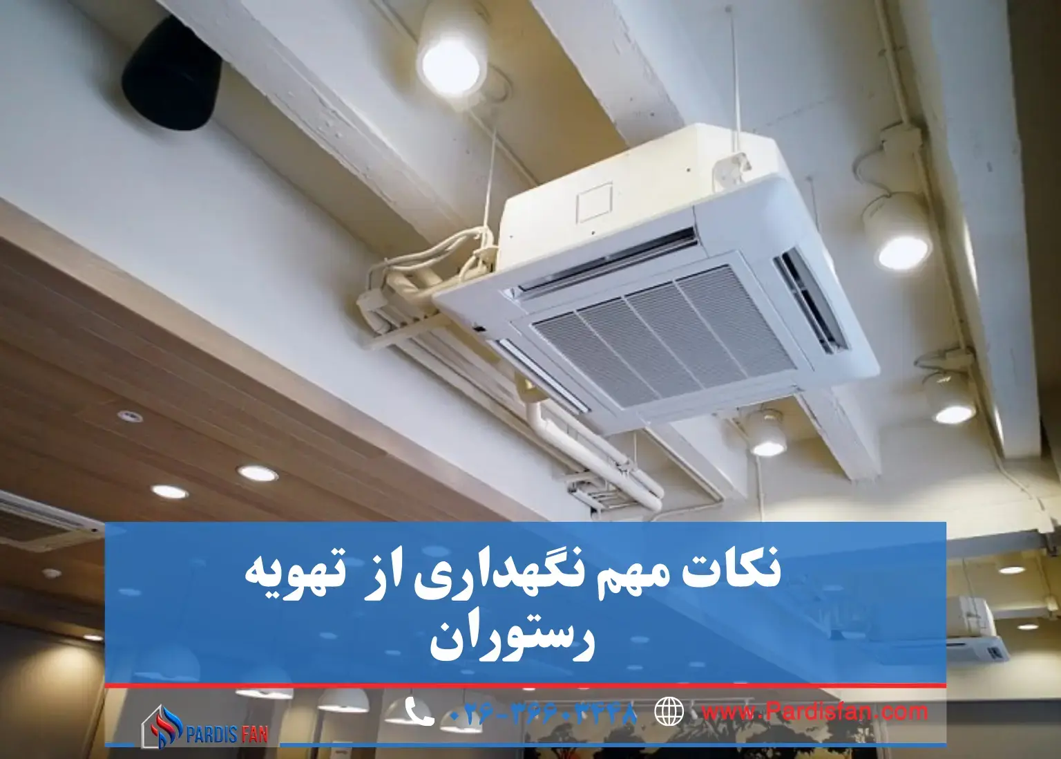 سرویس سالانه تهویه رستوران مقایسه انواع سیستم تهویه برای رستوران؛ از هود صنعتی تا تهویه مرکزی