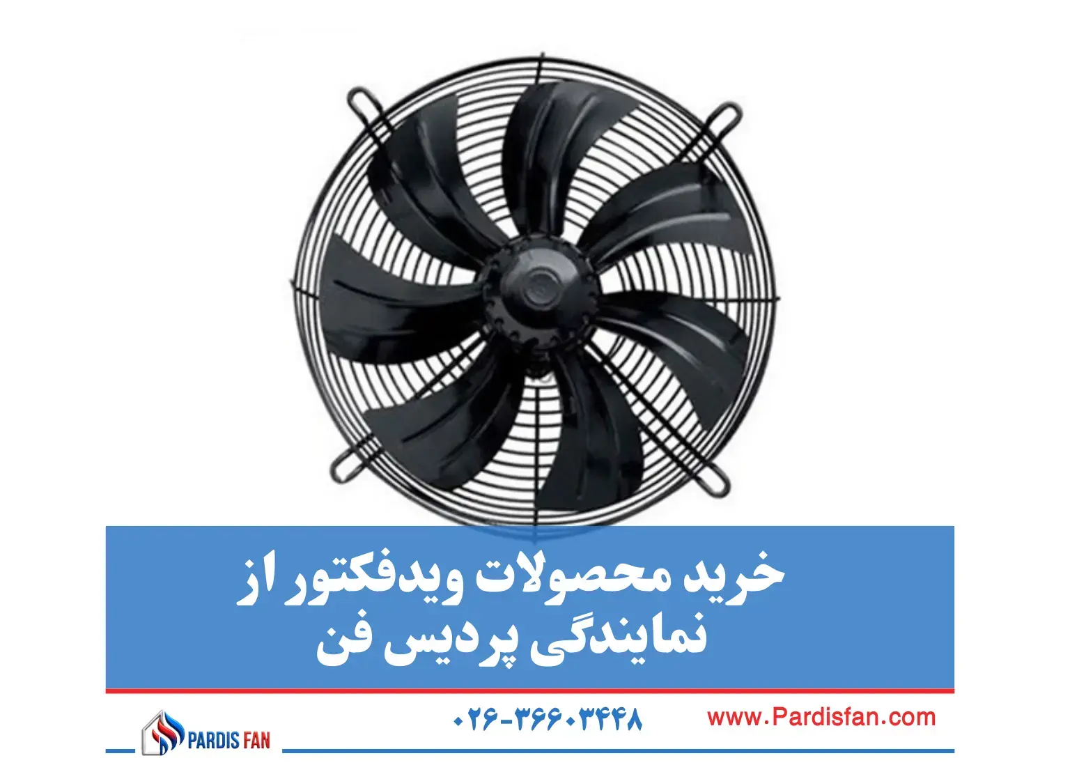 نمایندگی ویدفکتور پردیس فن نمایندگی ویدفکتور در کرج