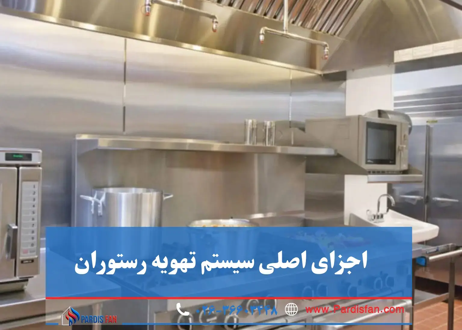 اجزای اصلی سیستم تهویه رستوران چه انواع سیستم تهویه برای رستوران وجود دارد و هر کدام چه کاربردی دارند؟
