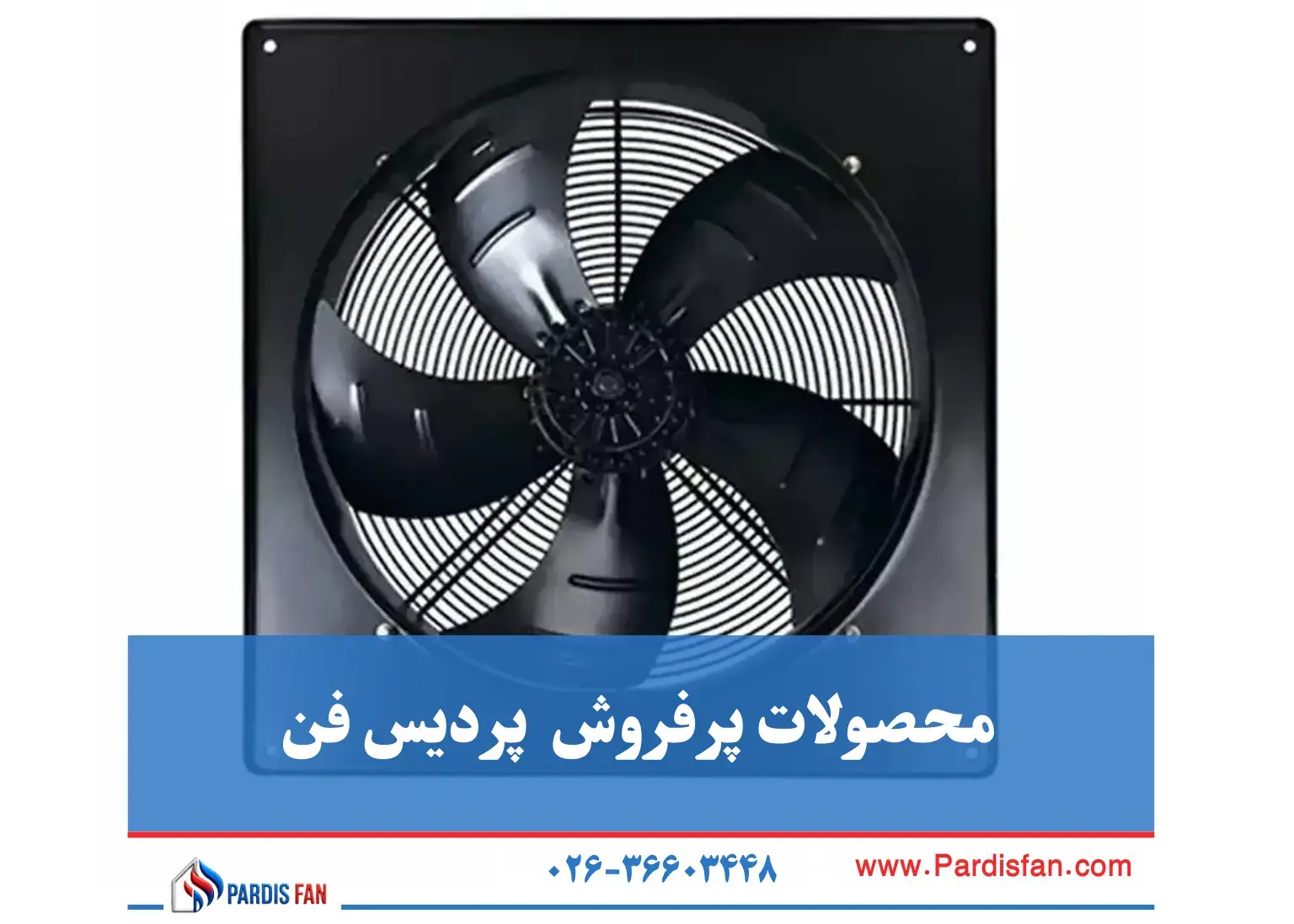 محصولات پردیس فن خرید محصولات پردیس فن