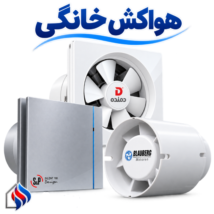 هواکش خانگی