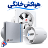 هواکش خانگی