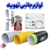 لوازم جانبی تهویه