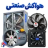 هواکش صنعتی