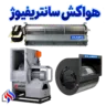 هواکش سانتریفیوژ