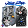 هواکش صنعتی