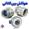 هواکش بین کانالی