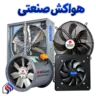 هواکش صنعتی