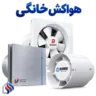 هواکش خانگی
